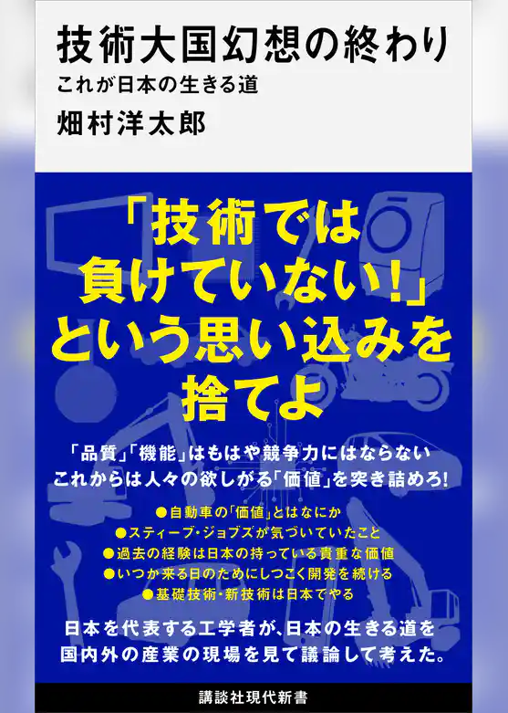 技術大国幻想の終わり　これが日本の生きる道