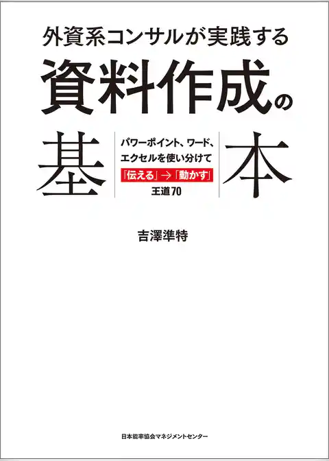 外資系コンサルが実践する資料作成の基本