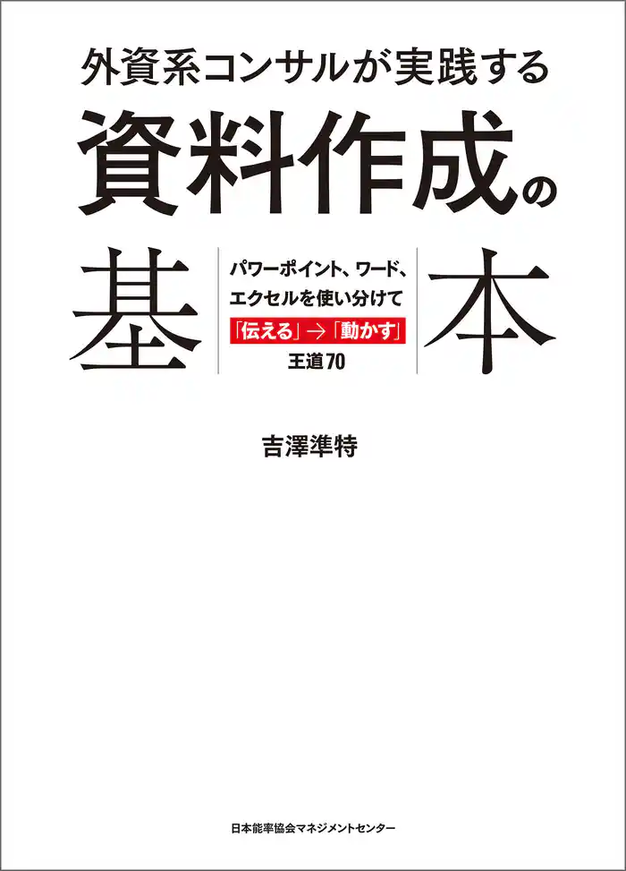 外資系コンサルが実践する資料作成の基本