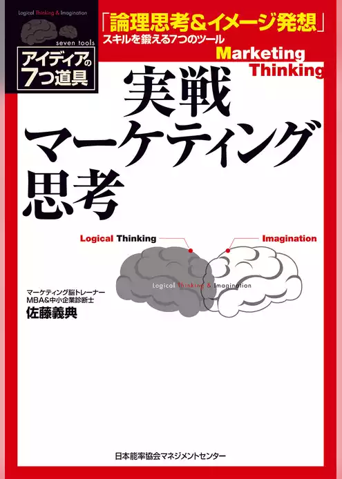 実戦マーケティング思考