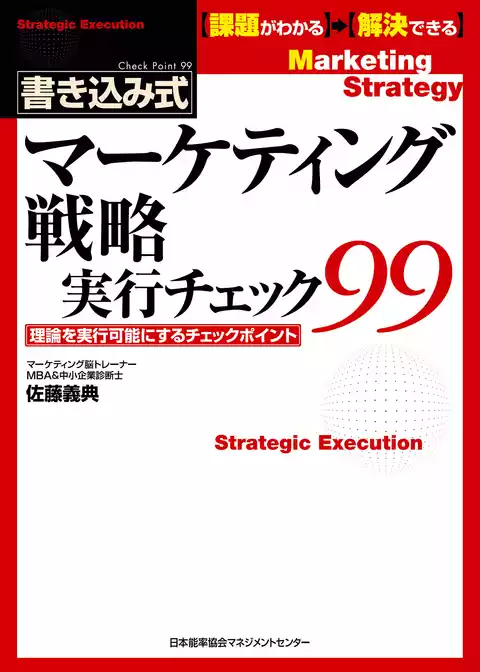 マーケティング戦略実行チェック99