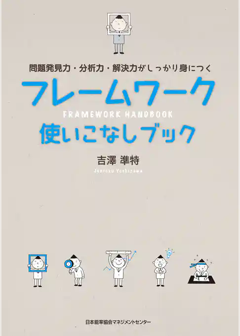 フレームワーク使いこなしブック