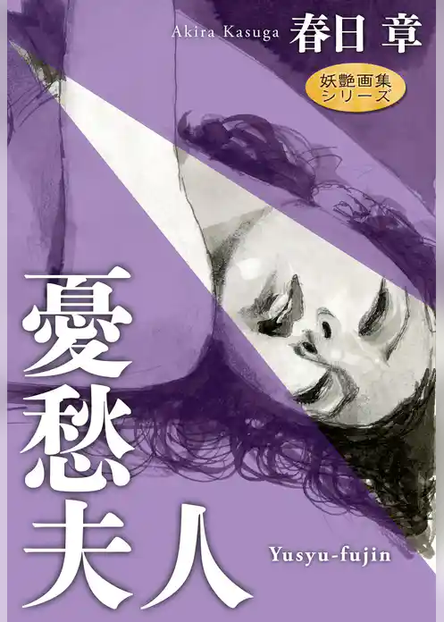 憂愁夫人