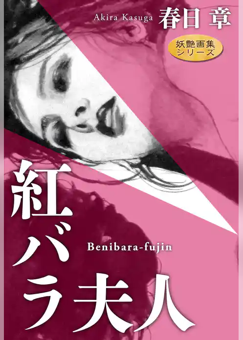 紅バラ夫人