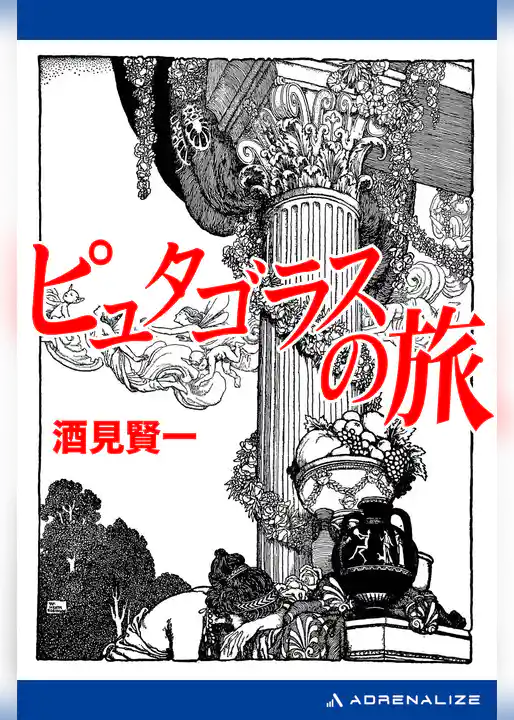 ピュタゴラスの旅