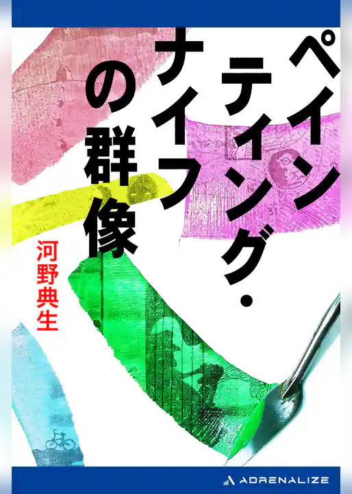 ペインティング・ナイフの群像