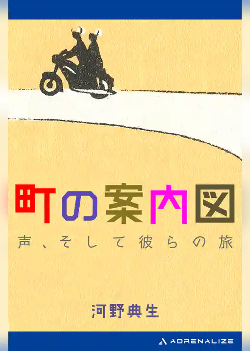 町の案内図　声、そして彼らの旅