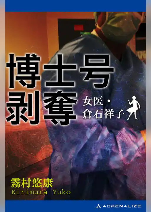 博士号剥奪　女医・倉石祥子