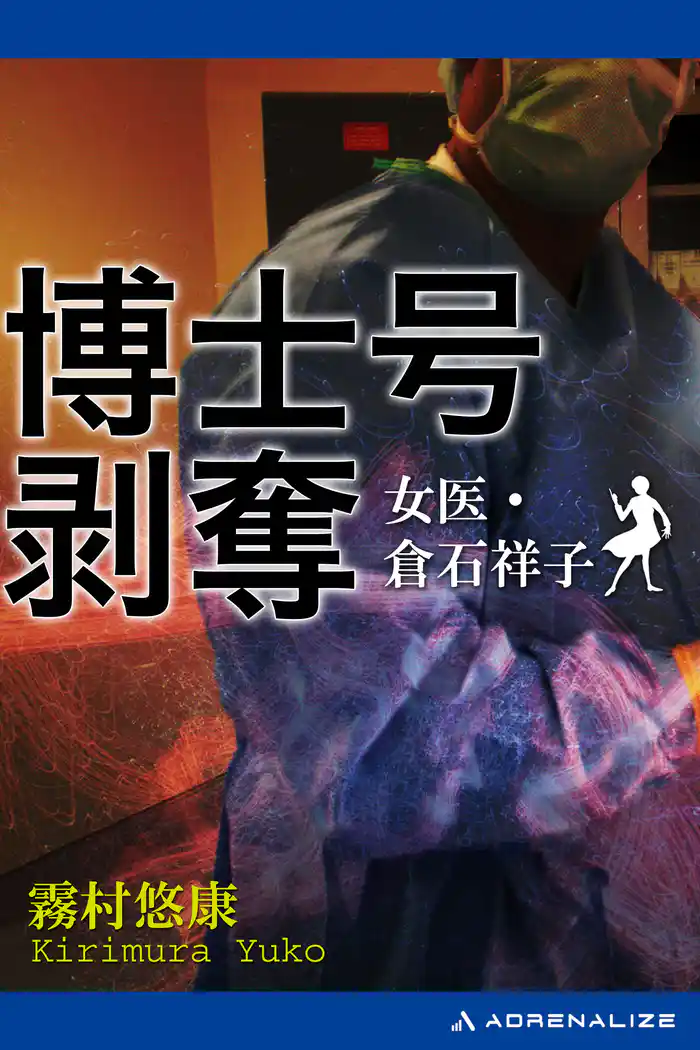 博士号剥奪　女医・倉石祥子