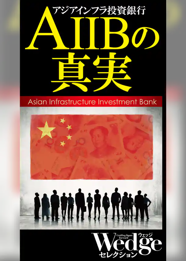 AIIBの真実 （Wedgeセレクション No.46）