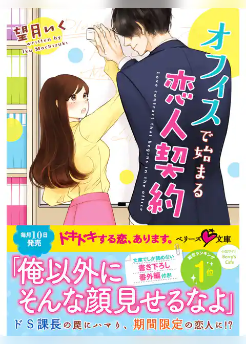 オフィスで始まる恋人契約