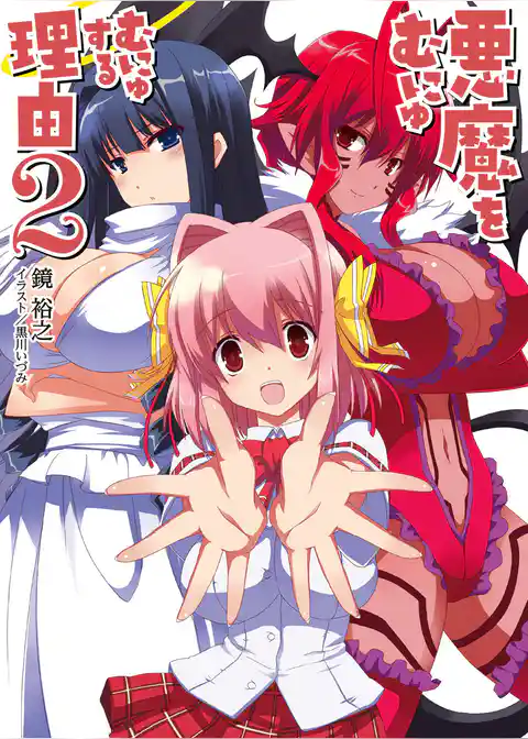 悪魔をむにゅむにゅする理由