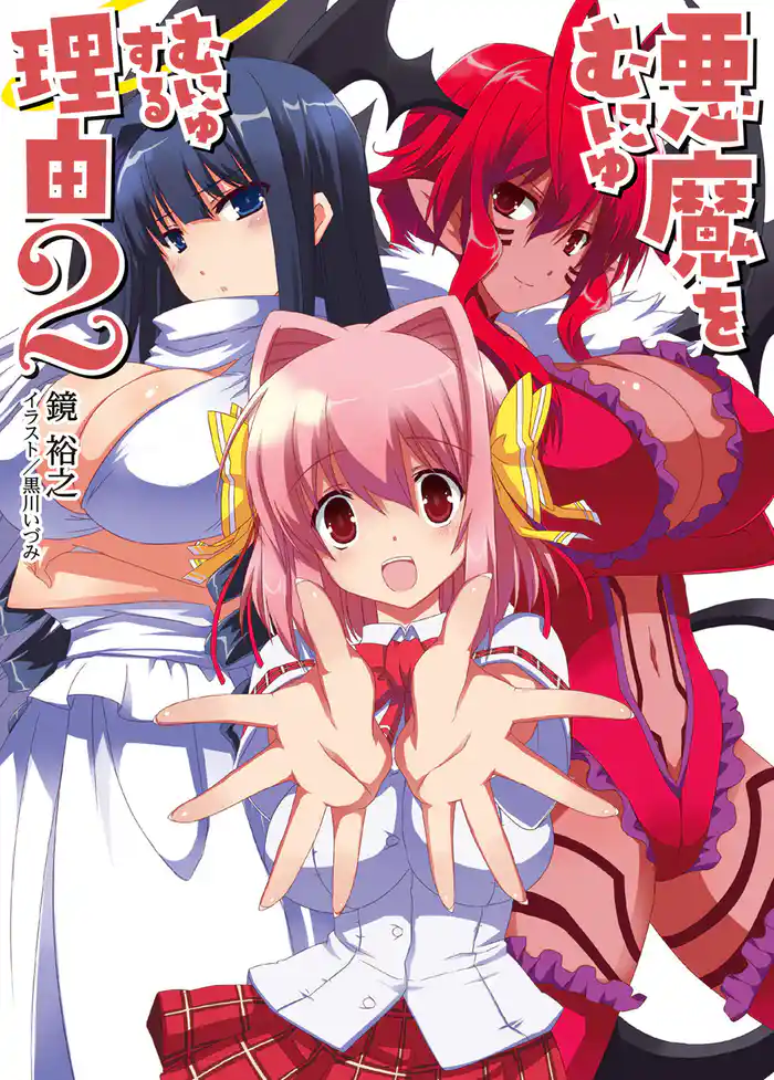 悪魔をむにゅむにゅする理由2