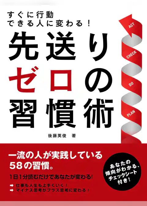 すぐに行動できる人に変わる！先送りゼロの習慣術