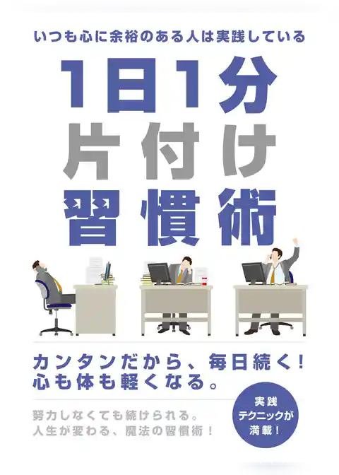 いつも心に余裕のある人は実践している　1日1分片付け習慣術