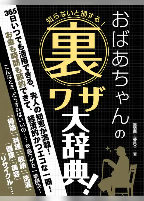 知らないと損する！おばあちゃんの裏ワザ大事典！