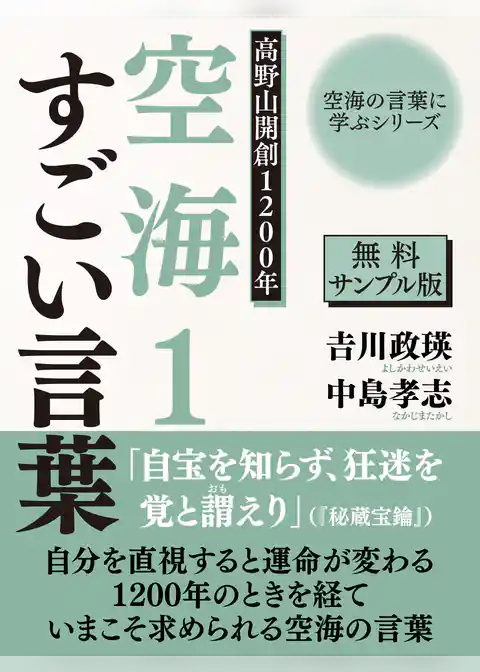【無料サンプル版】空海の言葉に学ぶシリーズ　高野山開創１２００年　空海１　すごい言葉
