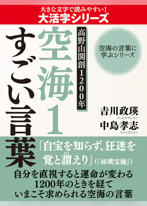 【大活字版】空海の言葉に学ぶシリーズ　高野山開創１２００年　空海