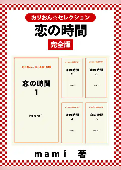 恋の時間完全版