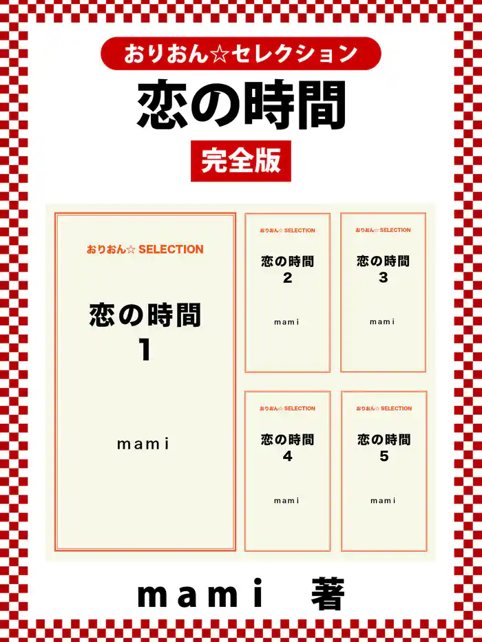 恋の時間完全版