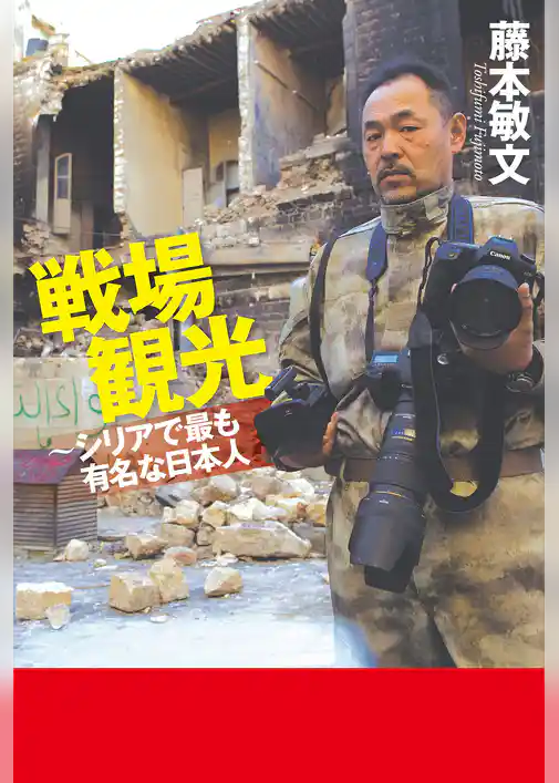 戦場観光～シリアで最も有名な日本人