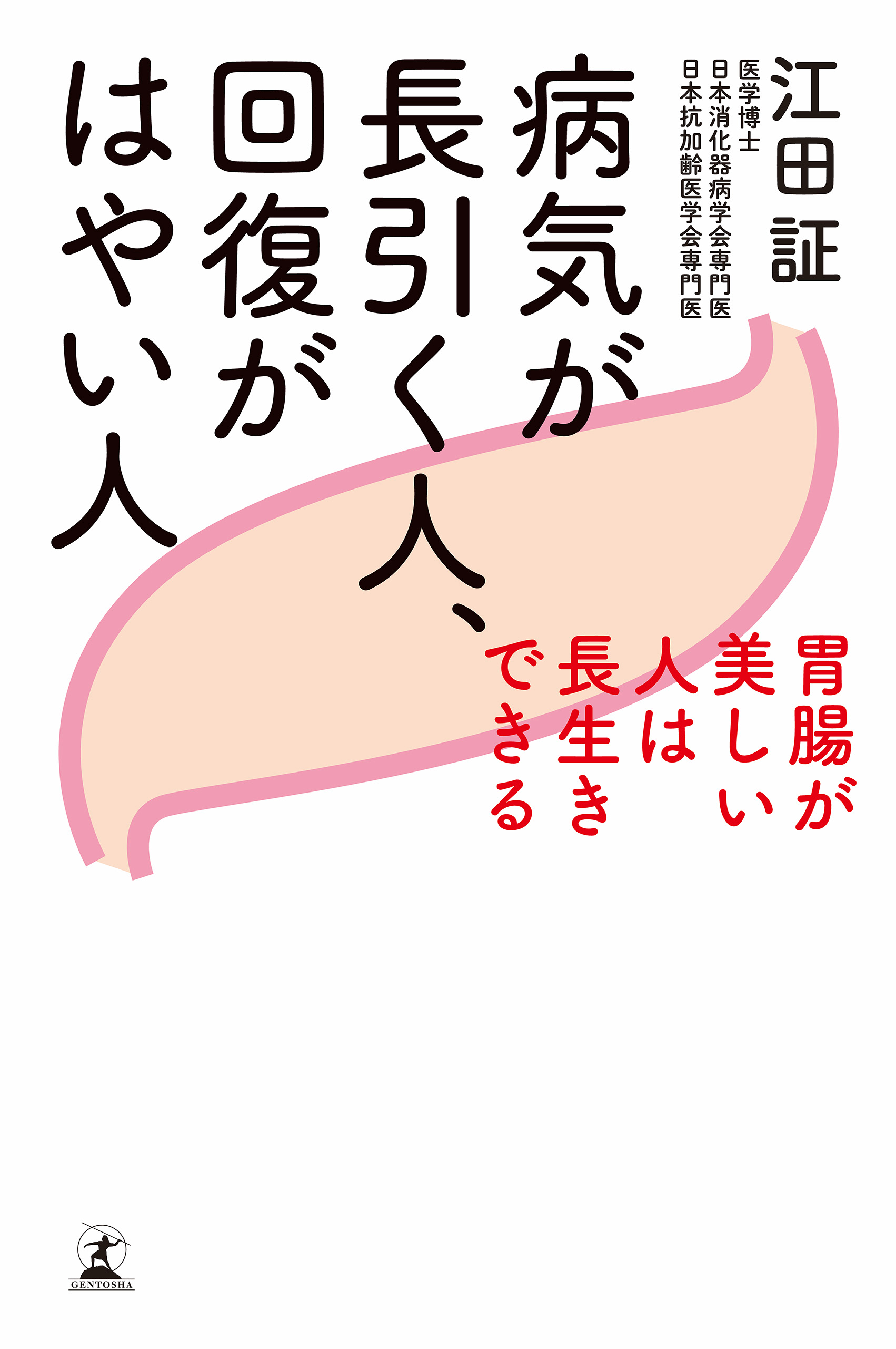 病気が長引く人、回復がはやい人 胃腸が美しい人は長生きできる(書籍