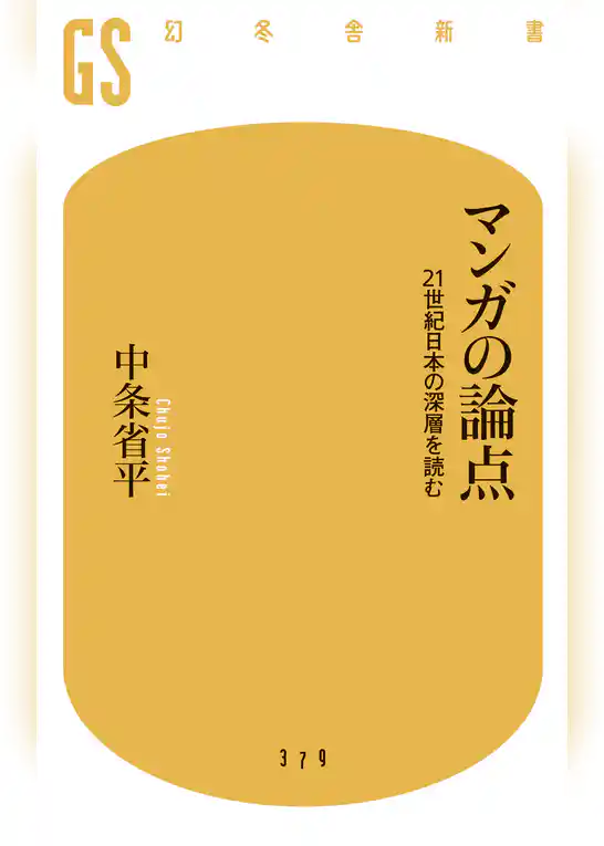 マンガの論点 21世紀日本の深層を読む