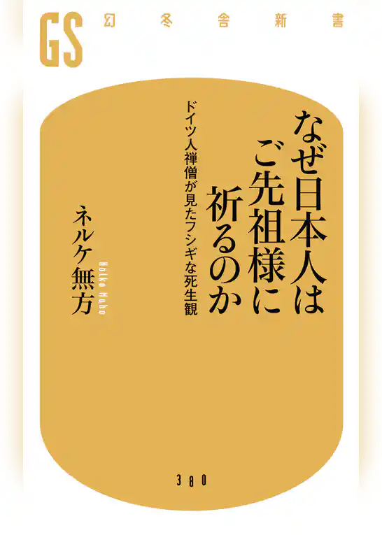 なぜ日本人はご先祖様に祈るのか　ドイツ人禅僧が見たフシギな死生観