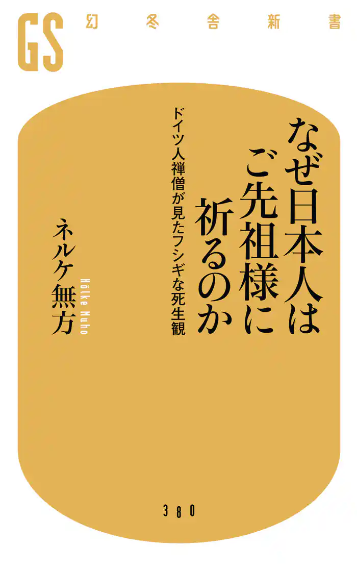 なぜ日本人はご先祖様に祈るのか ドイツ人禅僧が見たフシギな死生観