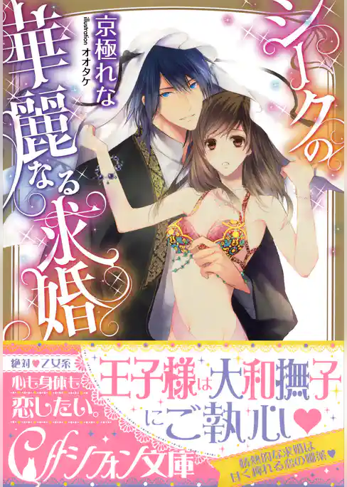 シークの華麗なる求婚【イラスト付き完全版】