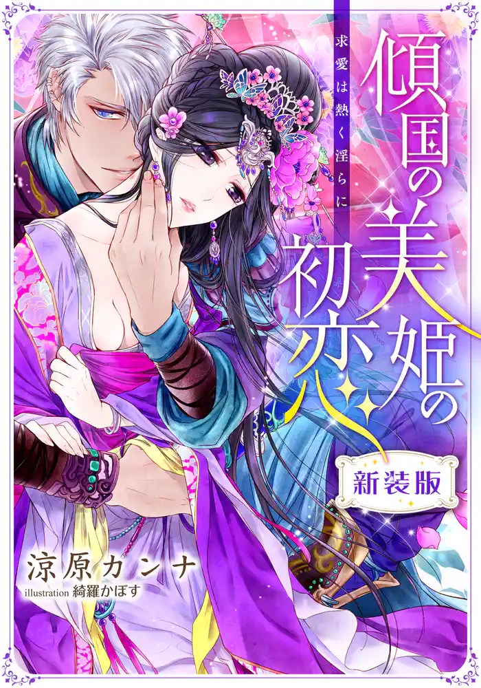 【新装版】傾国の美姫の初恋 求愛は熱く淫らに【特典SS・イラスト付き完全版】