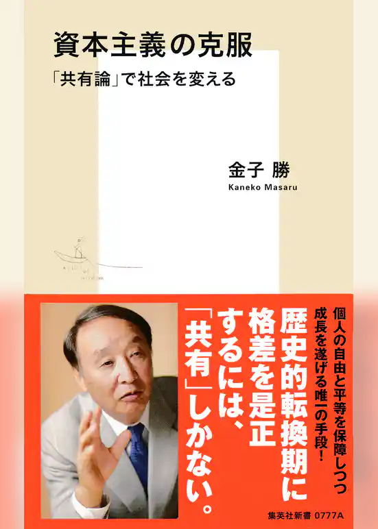 資本主義の克服　「共有論」で社会を変える