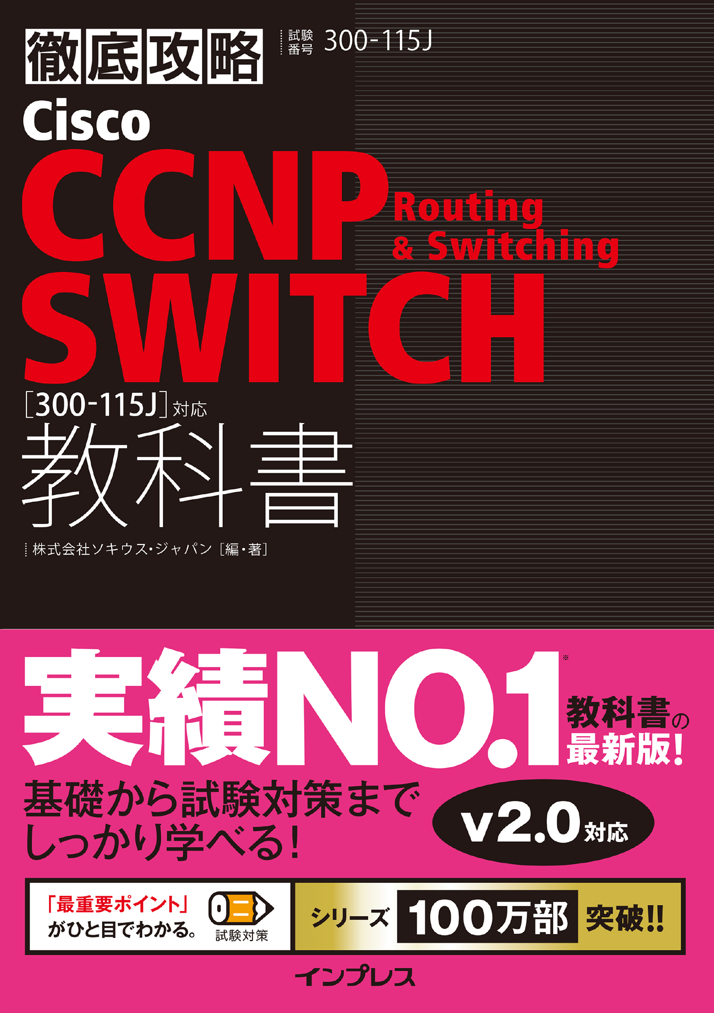 徹底攻略 Cisco CCNP Routing u0026 Switching SWITCH教科書［300-115J］対応 1巻(書籍) - 電子書籍 |  U-NEXT 初回600円分無料