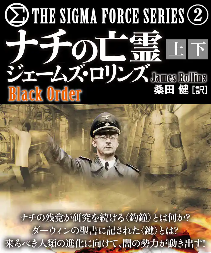 ナチの亡霊【上下合本版】