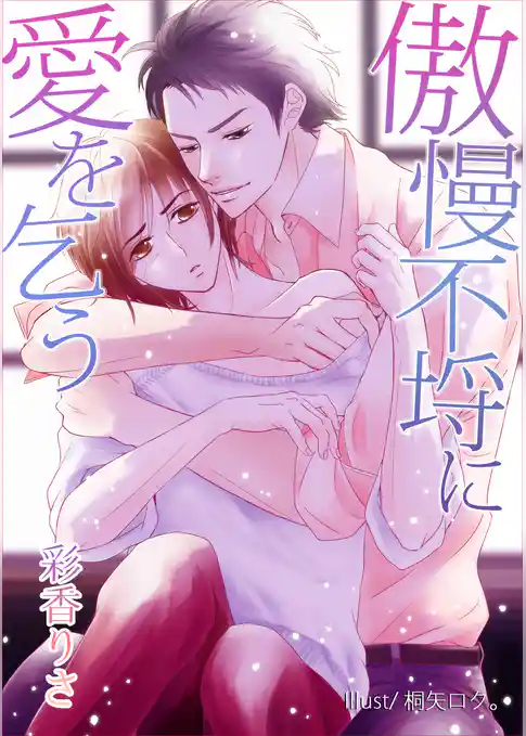 傲慢不埒に愛を乞う