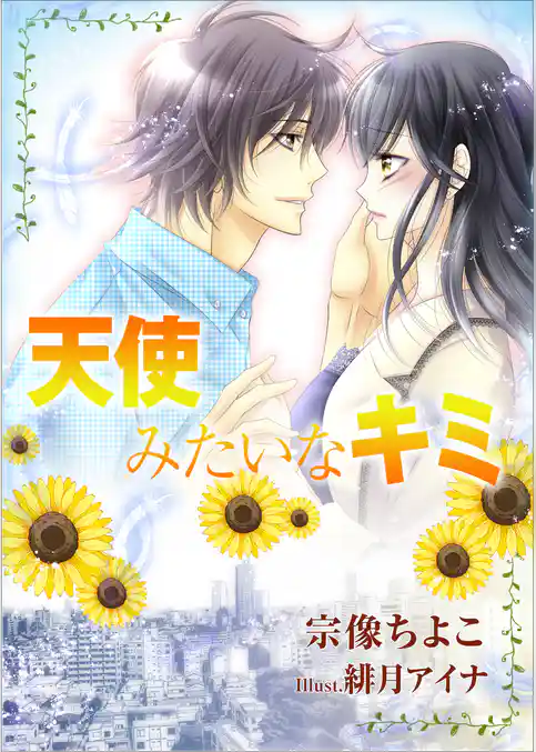 天使みたいなキミ