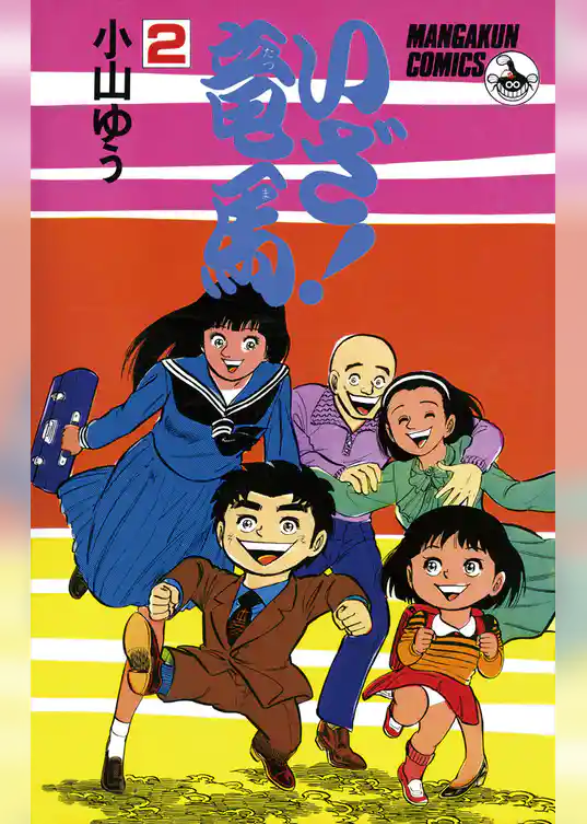 いざ！竜馬（たつま）