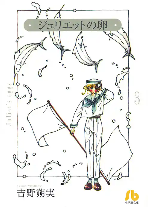 ジュリエットの卵〔文庫版〕