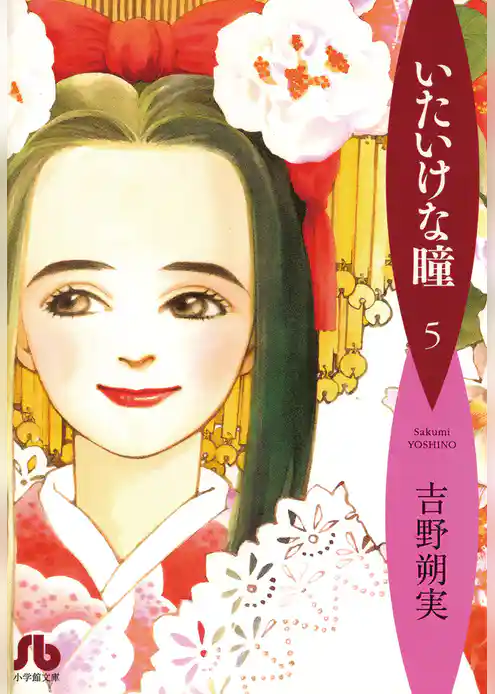 いたいけな瞳〔文庫〕