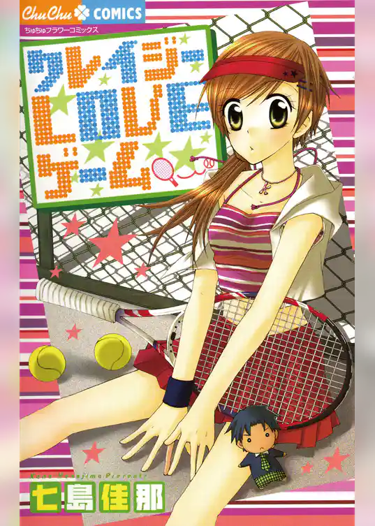 クレイジーLOVEゲーム