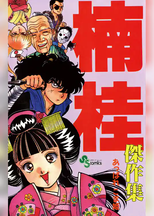 あっぱれ こま姫 楠桂傑作集