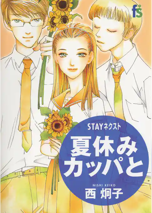 STAYネクスト 夏休みカッパと