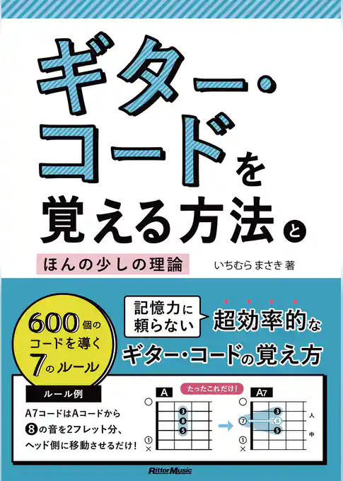 ギター・コードを覚える方法とほんの少しの理論　600個のコードを導く7のルール