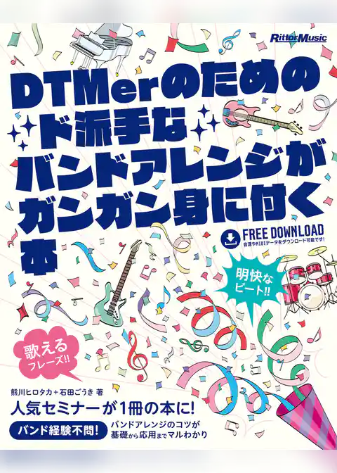 DTMerのためのド派手なバンドアレンジがガンガン身に付く本