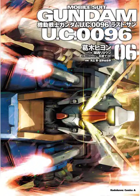 機動戦士ガンダム Ｕ．Ｃ．００９６ ラスト・サン