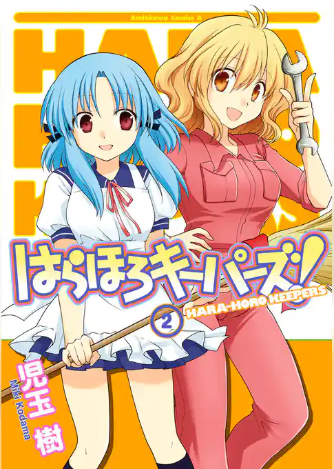 はらほろキーパーズ！