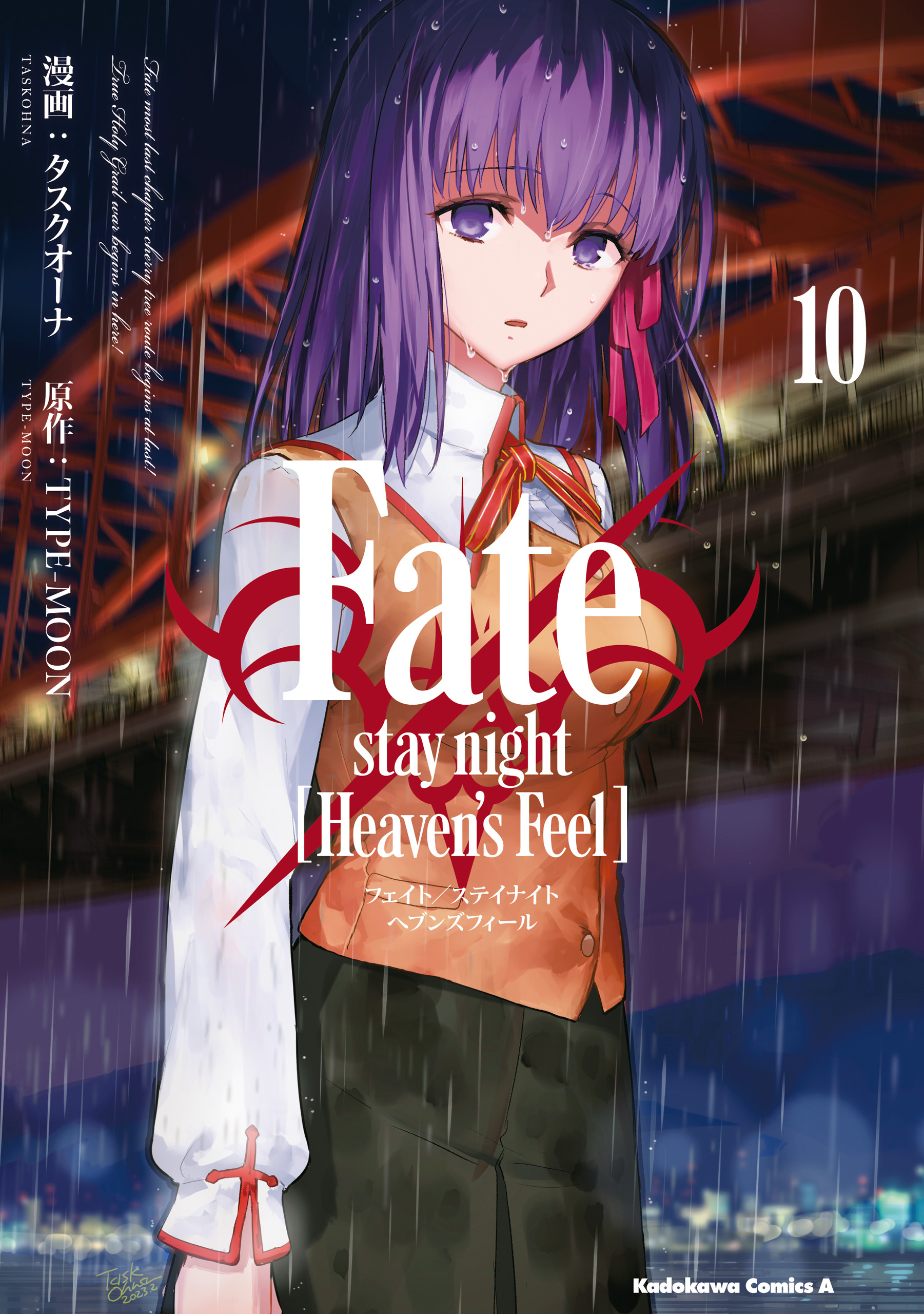 Fate/stay night [Heaven's Feel](10)(マンガ) - 電子書籍 | U-NEXT