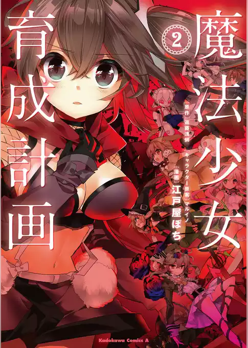 魔法少女育成計画