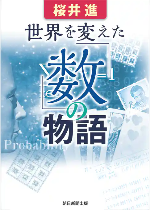 世界を変えた「数」の物語