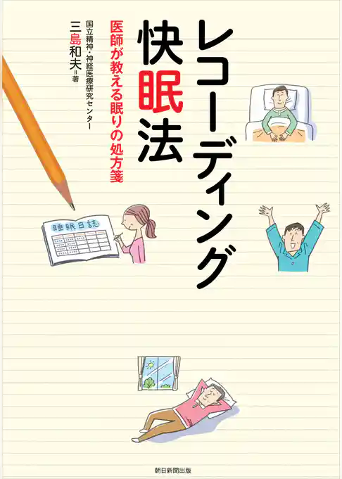 レコーディング快眠法　医師が教える眠りの処方箋